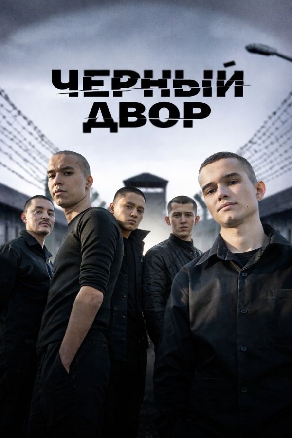 Чёрный двор в кино