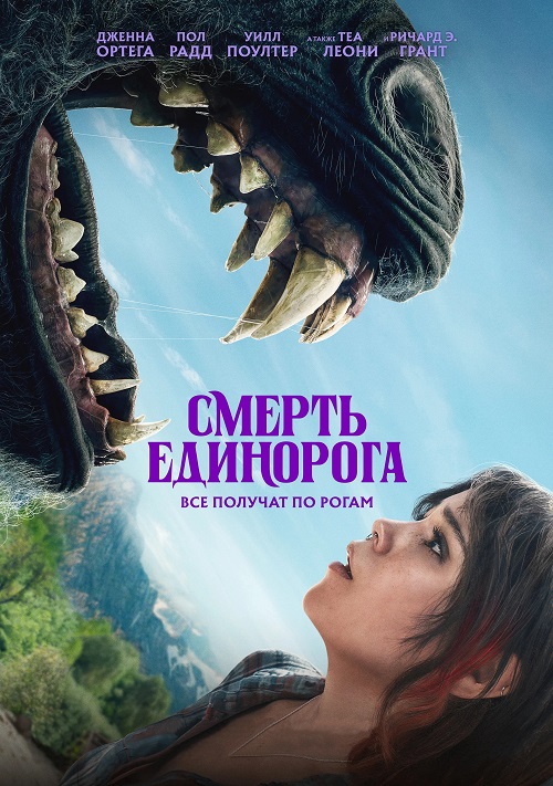 Смерть единорога