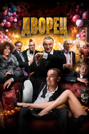 Постер фильма