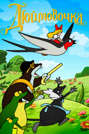 Постер фильма