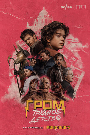 Постер фильма