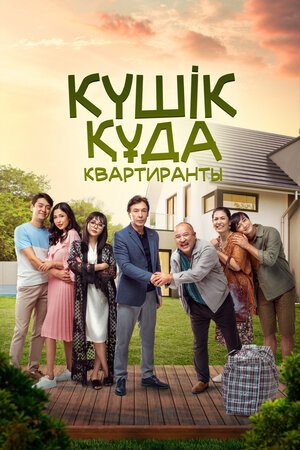 Квартиранты