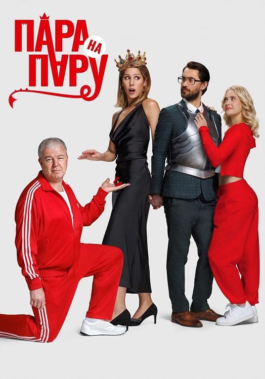 Пара на пару