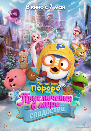 Пингвинёнок Пороро: Приключения в мире сладостей