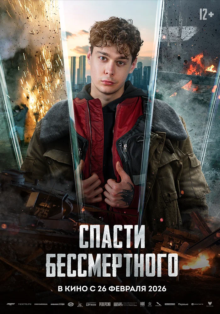 Спасти бессмертного