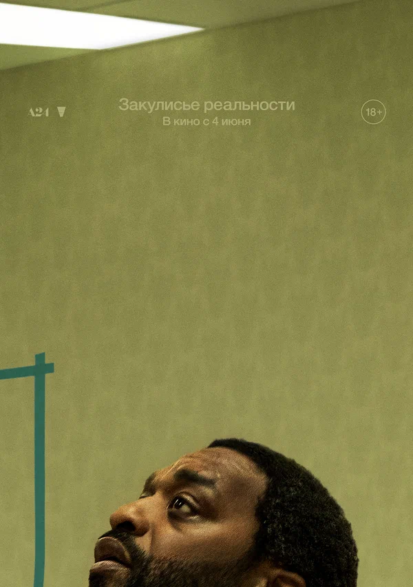 Закулисье реальности